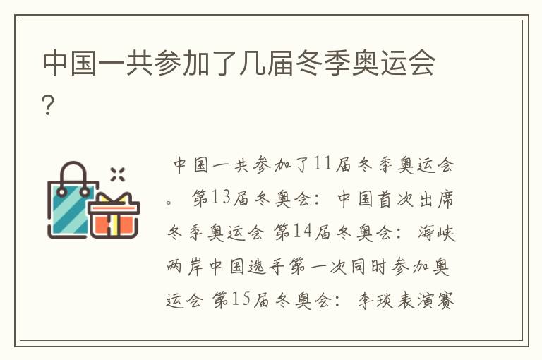 中国一共参加了几届冬季奥运会?