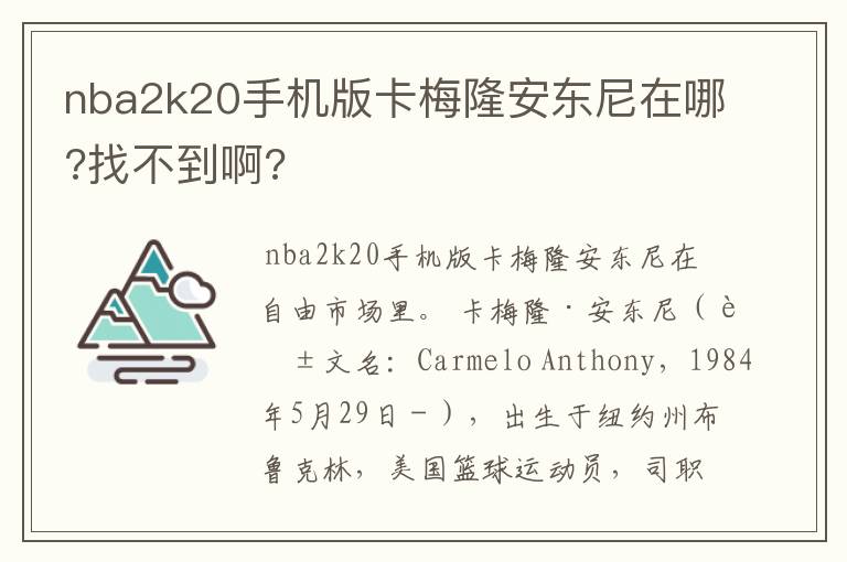 nba2k20手机版卡梅隆安东尼在哪?找不到啊?