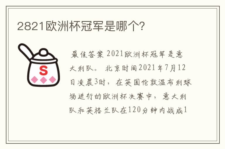 2821欧洲杯冠军是哪个?