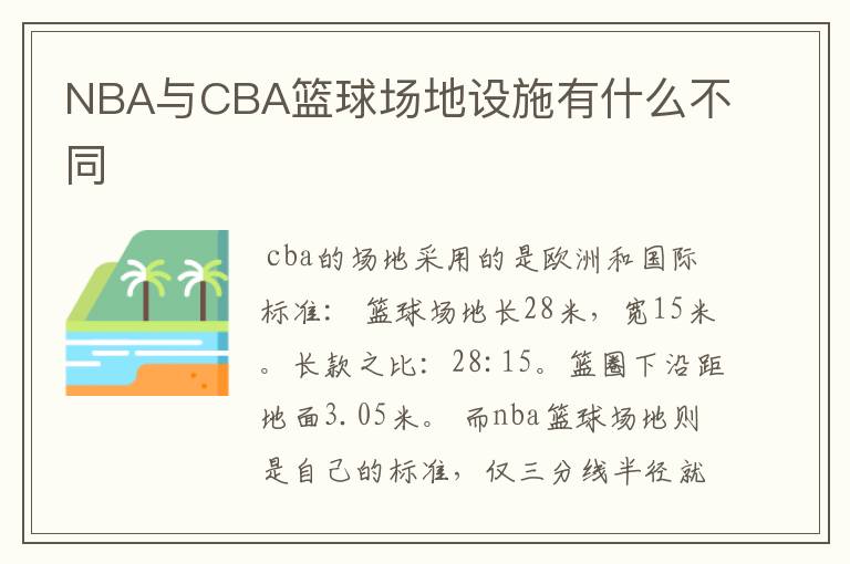 NBA与CBA篮球场地设施有什么不同