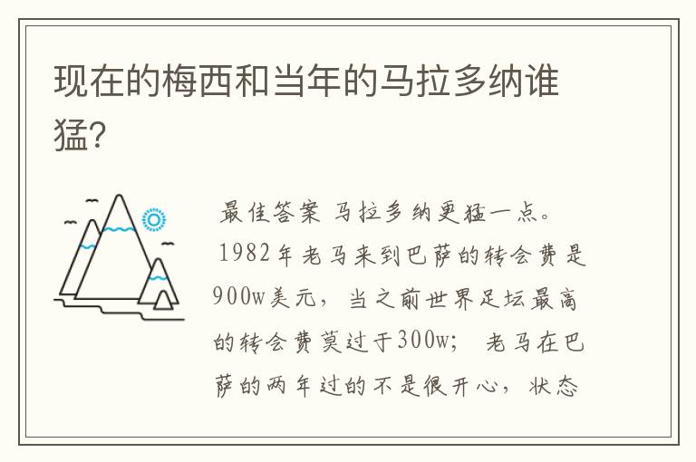 现在的梅西和当年的马拉多纳谁猛?