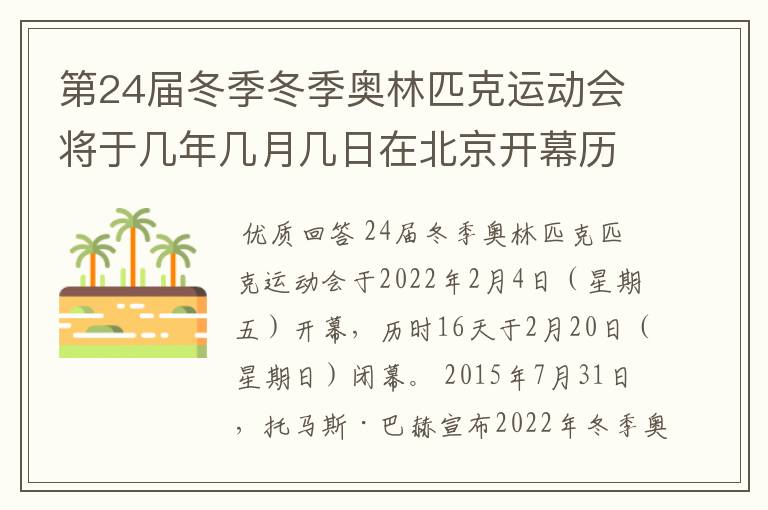 第24届冬季冬季奥林匹克运动会将于几年几月几日在北京开幕历时十六天于几月几?