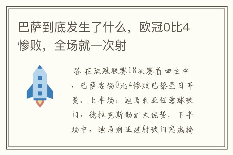 巴萨到底发生了什么，欧冠0比4惨败，全场就一次射