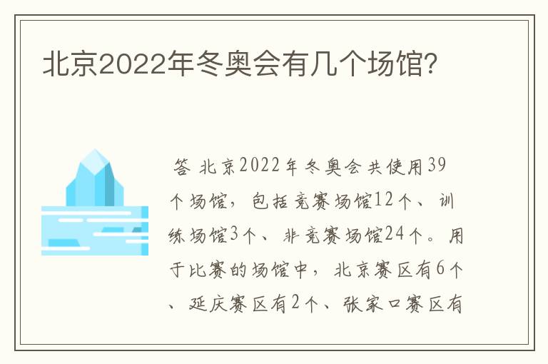 北京2022年冬奥会有几个场馆?