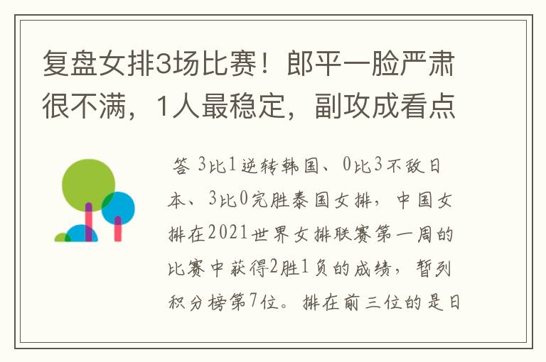 复盘女排3场比赛!郎平一脸严肃很不满,1人最稳定,副攻成看点