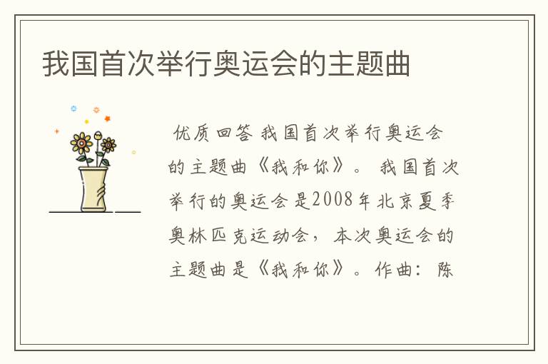 我国首次举行奥运会的主题曲