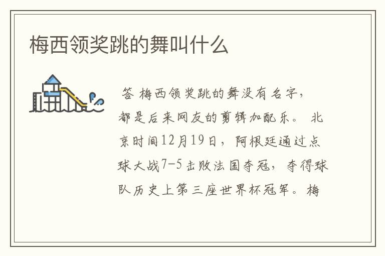 梅西领奖跳的舞叫什么