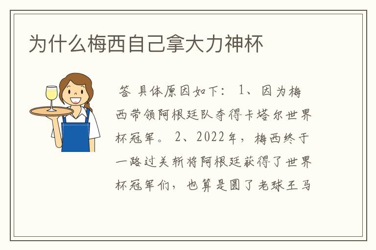 为什么梅西自己拿大力神杯