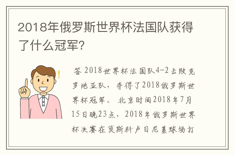 2018年俄罗斯世界杯法国队获得了什么冠军?
