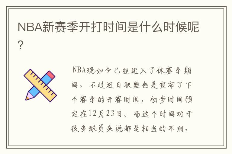 NBA新赛季开打时间是什么时候呢?
