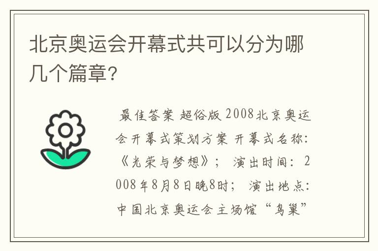 北京奥运会开幕式共可以分为哪几个篇章?
