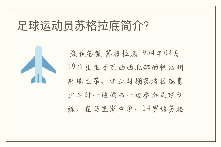 足球运动员苏格拉底简介?