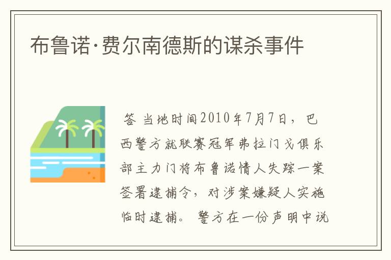 布鲁诺·费尔南德斯的谋杀事件