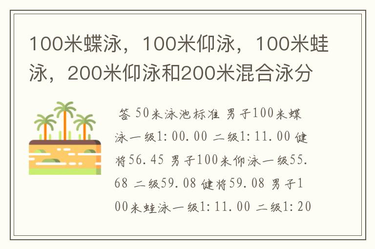 100米蝶泳,100米仰泳,100米蛙泳,200米仰泳和200米混合泳分别为多少秒达二级,一级和健将?