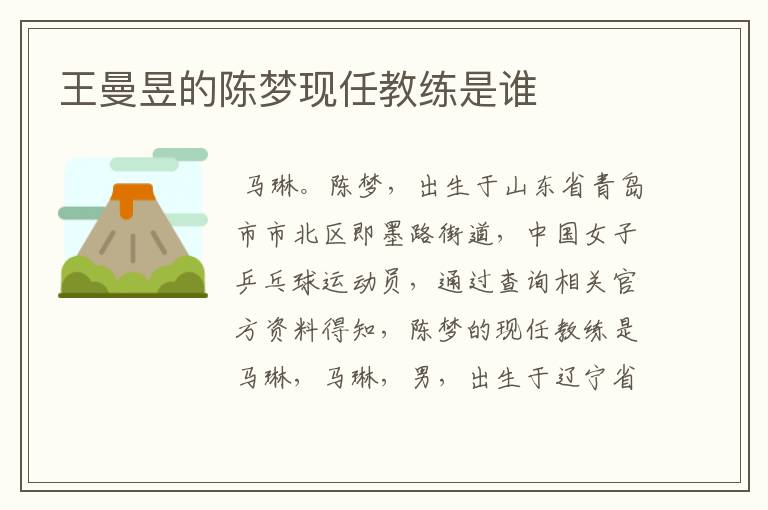 王曼昱的陈梦现任教练是谁
