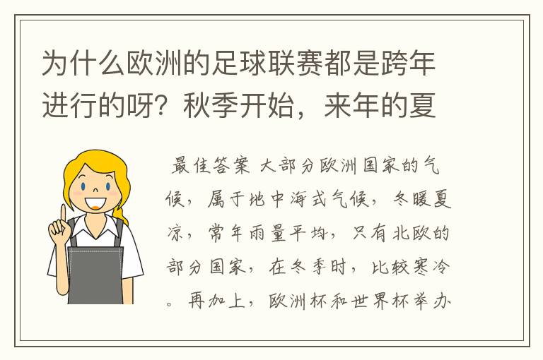 为什么欧洲的足球联赛都是跨年进行的呀?秋季开始,来年的夏初结束。