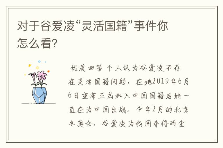 对于谷爱凌“灵活国籍”事件你怎么看?