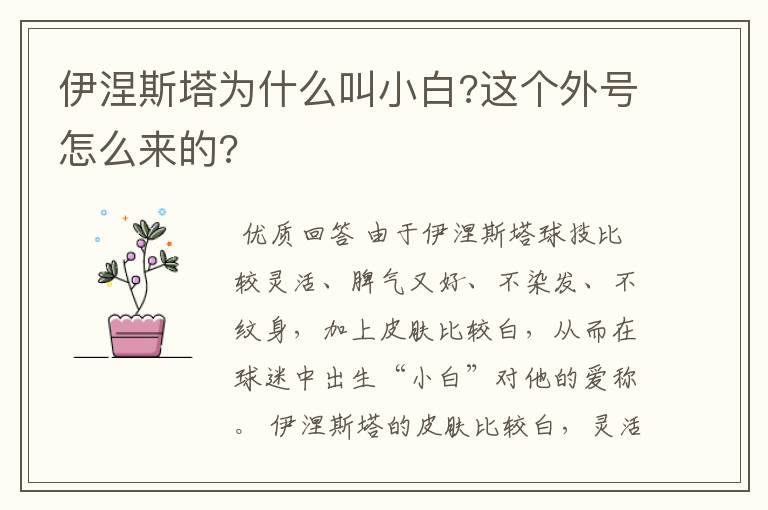 伊涅斯塔为什么叫小白?这个外号怎么来的?