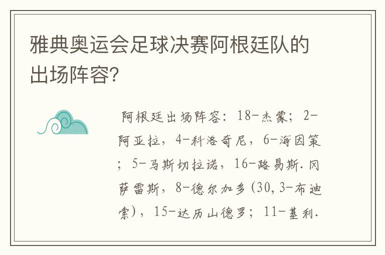 雅典奥运会足球决赛阿根廷队的出场阵容?
