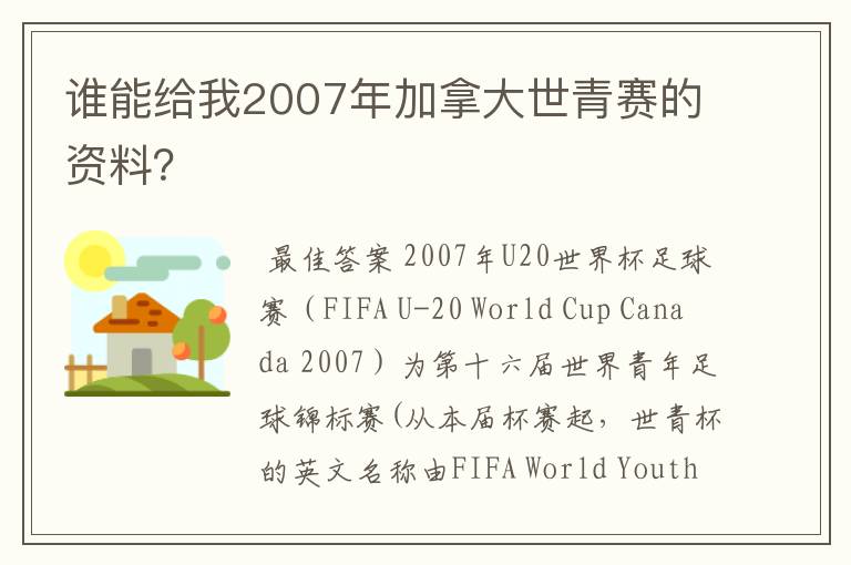 谁能给我2007年加拿大世青赛的资料?