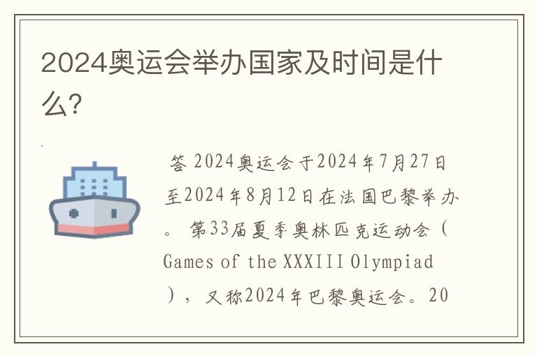 2024奥运会举办国家及时间是什么?