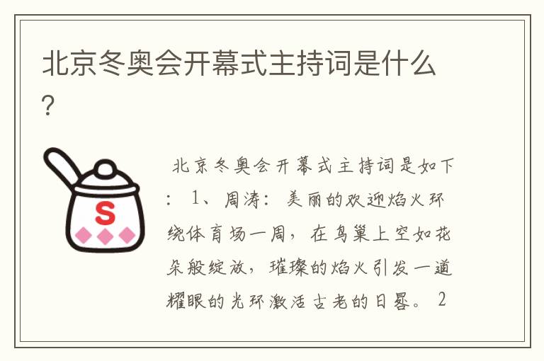 北京冬奥会开幕式主持词是什么?