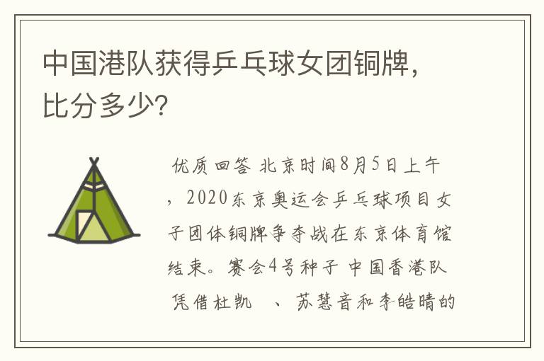 中国港队获得乒乓球女团铜牌，比分多少？