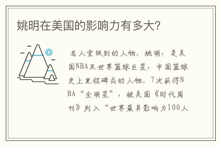 姚明在美国的影响力有多大?