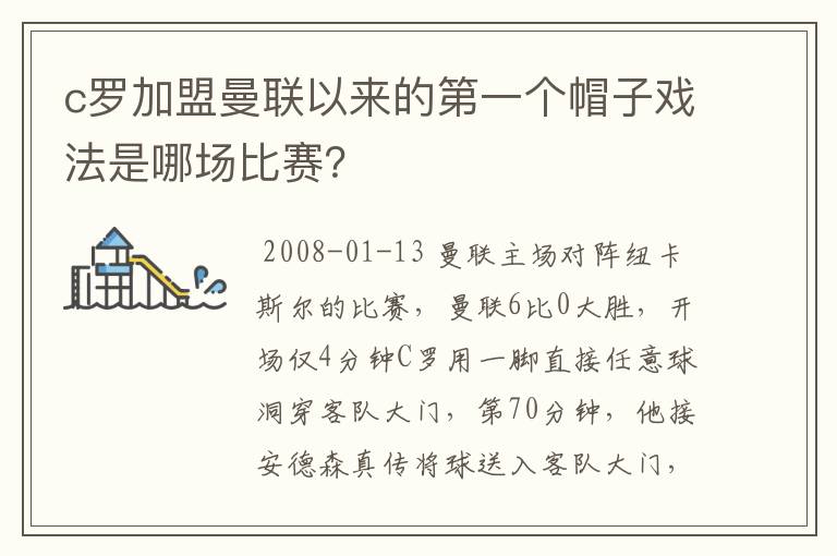 c罗加盟曼联以来的第一个帽子戏法是哪场比赛?