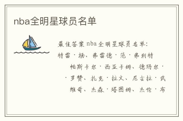nba全明星球员名单