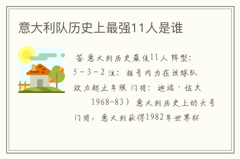 意大利队历史上最强11人是谁