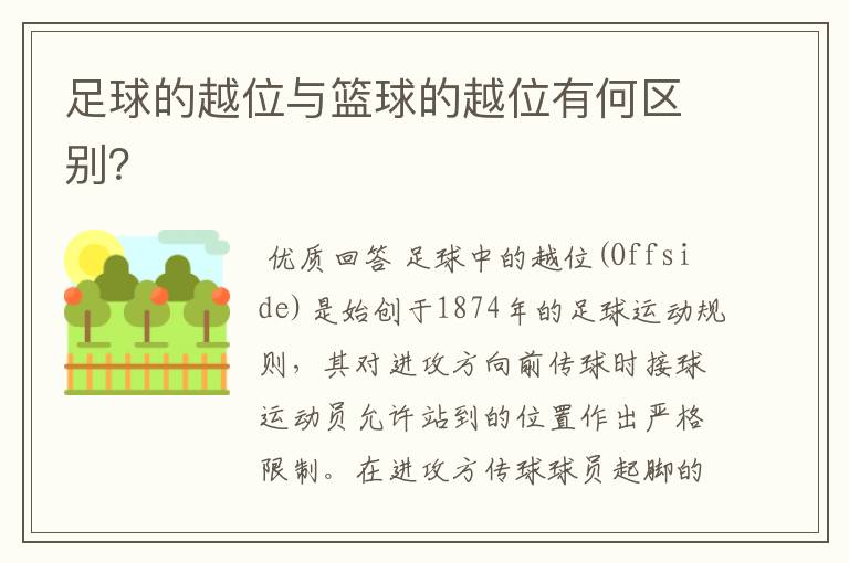 足球的越位与篮球的越位有何区别?