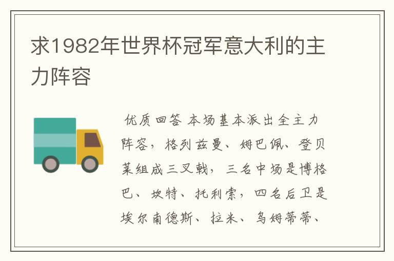 求1982年世界杯冠军意大利的主力阵容