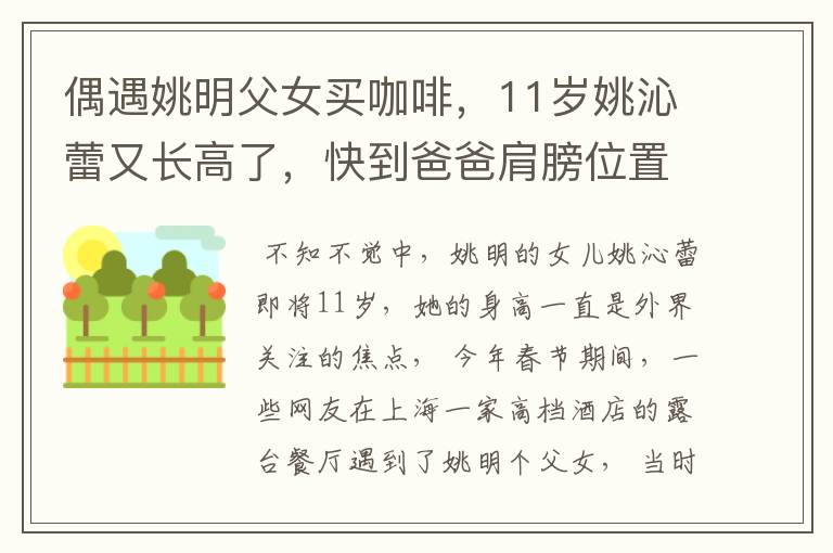 偶遇姚明父女买咖啡,11岁姚沁蕾又长高了,快到爸爸肩膀位置,你怎么看?