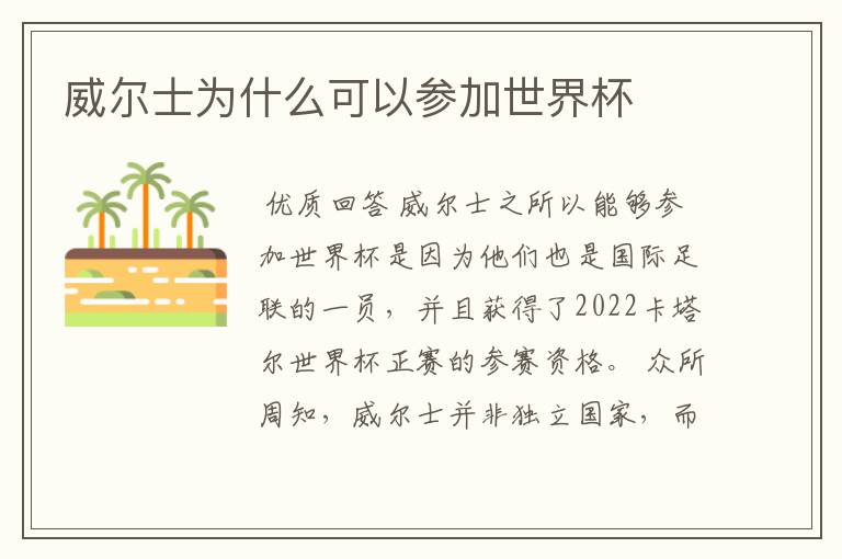 威尔士为什么可以参加世界杯