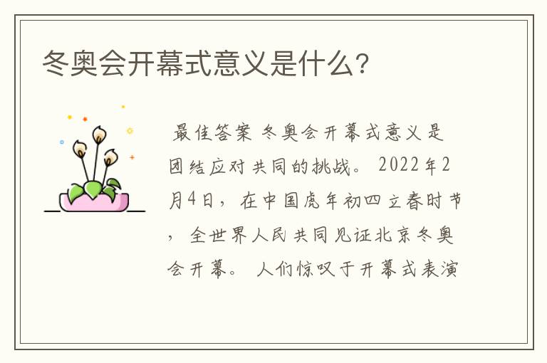 冬奥会开幕式意义是什么?