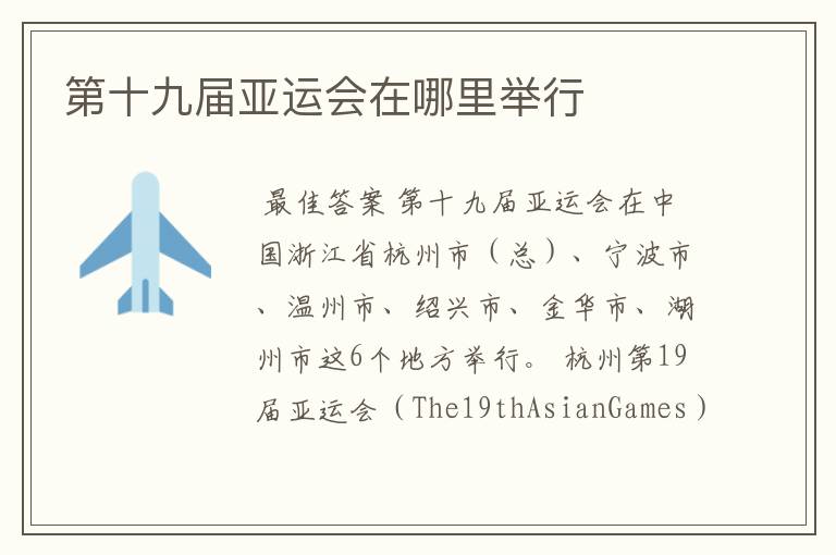 第十九届亚运会在哪里举行