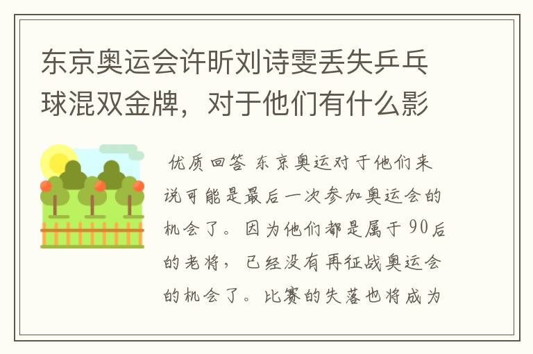 东京奥运会许昕刘诗雯丢失乒乓球混双金牌,对于他们有什么影响?