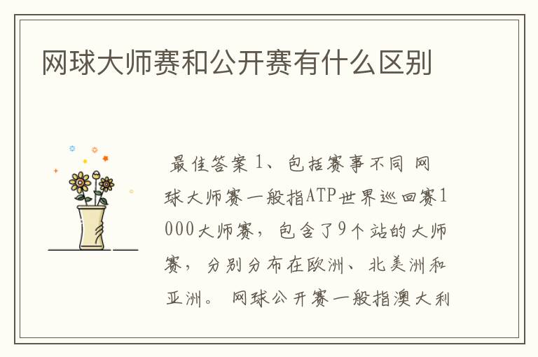 网球大师赛和公开赛有什么区别