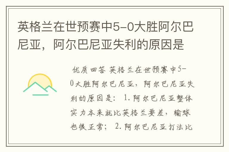 英格兰在世预赛中5-0大胜阿尔巴尼亚，阿尔巴尼亚失利的原因是什么？
