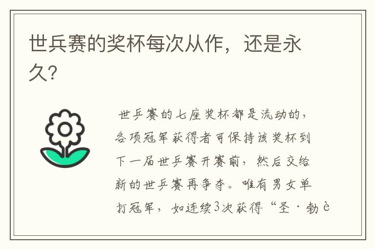 世兵赛的奖杯每次从作,还是永久?