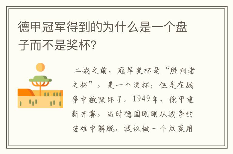 德甲冠军得到的为什么是一个盘子而不是奖杯?