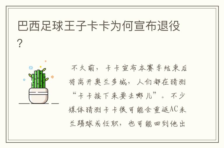 巴西足球王子卡卡为何宣布退役？