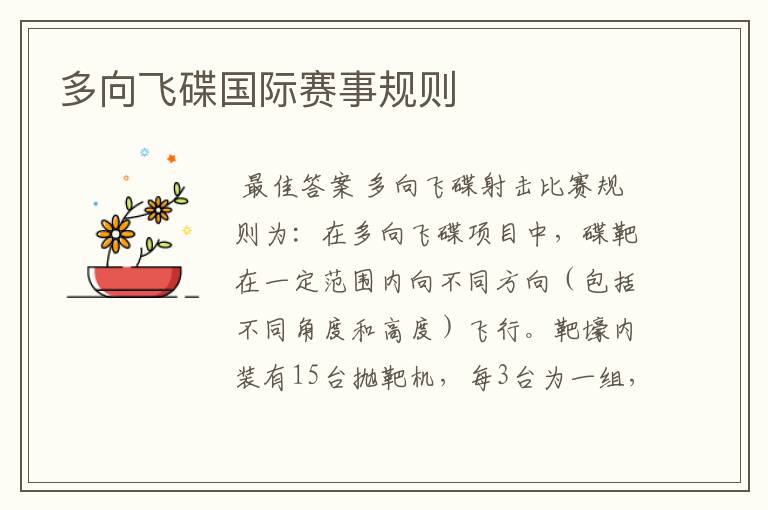 多向飞碟国际赛事规则