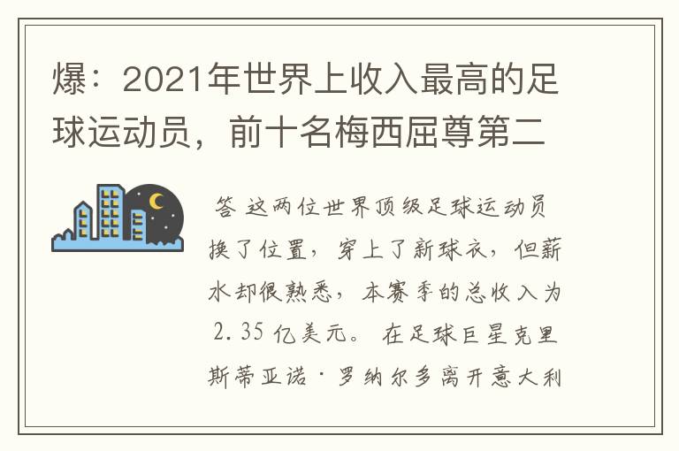 爆:2021年世界上收入最高的足球运动员,前十名梅西屈尊第二