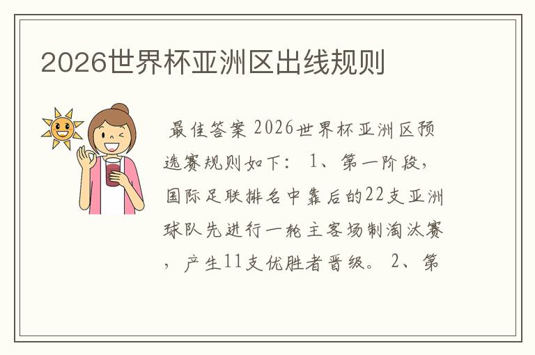 2026世界杯亚洲区出线规则