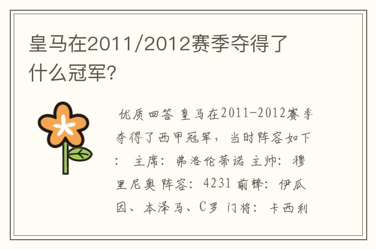 皇马在2011/2012赛季夺得了什么冠军?