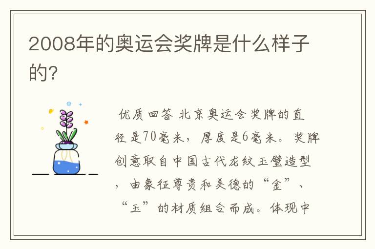 2008年的奥运会奖牌是什么样子的?