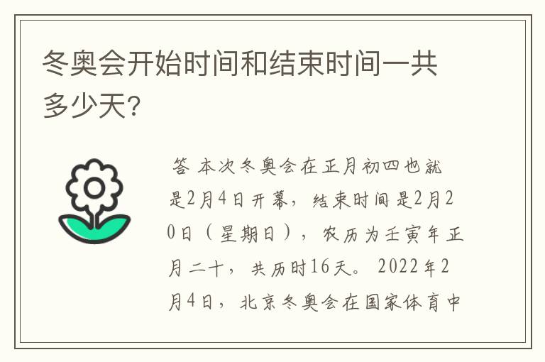 冬奥会开始时间和结束时间一共多少天?