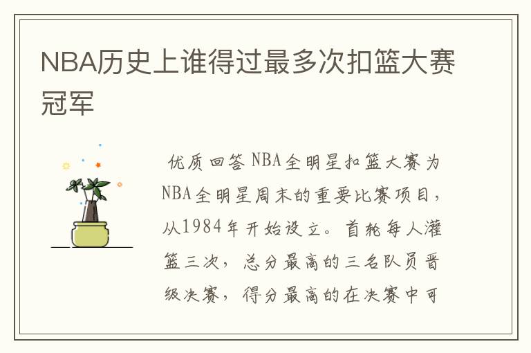 NBA历史上谁得过最多次扣篮大赛冠军